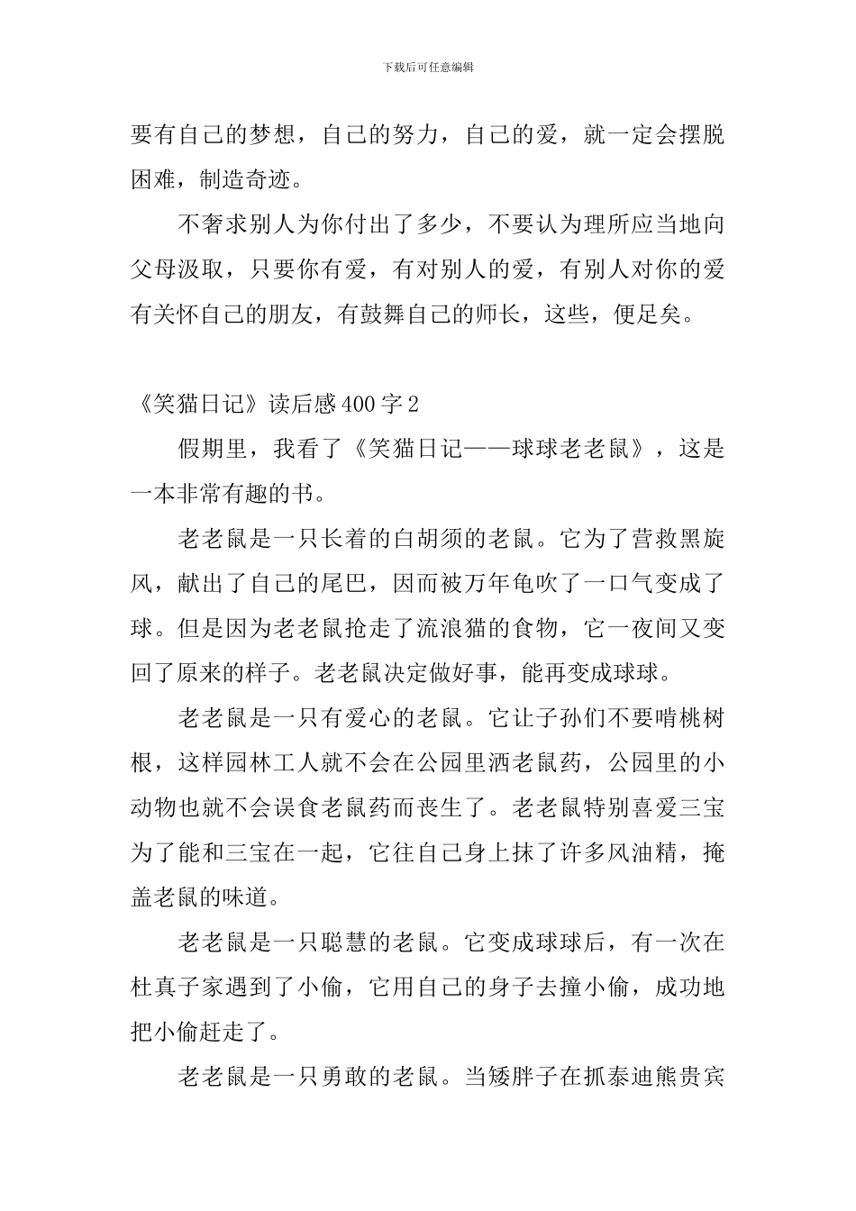 《笑猫日记》读后感400字10篇_第2页