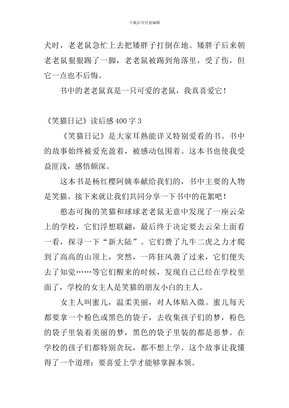 《笑猫日记》读后感400字10篇_第3页