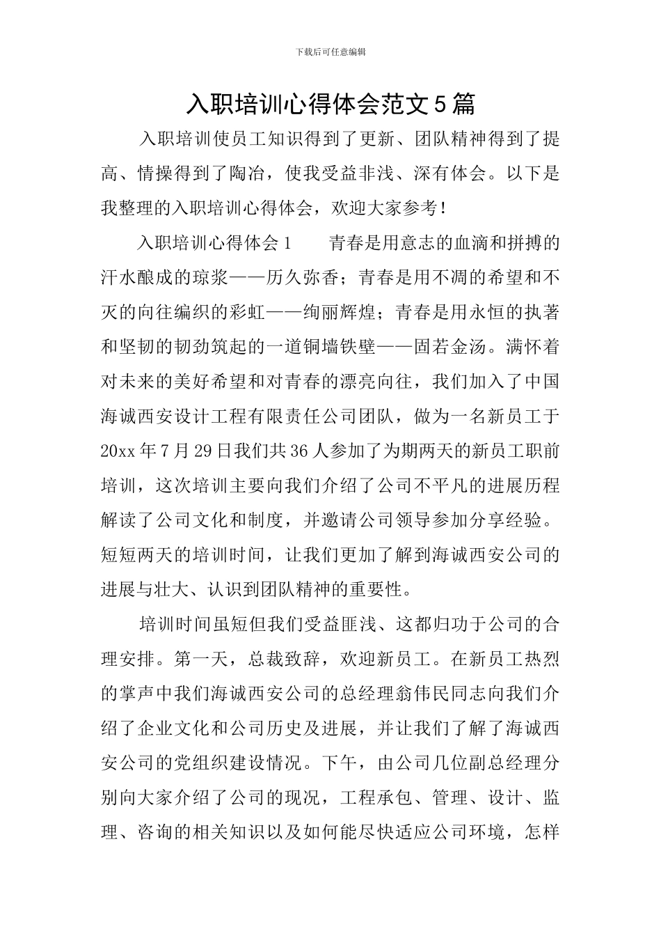 入职培训心得体会范文5篇_第1页