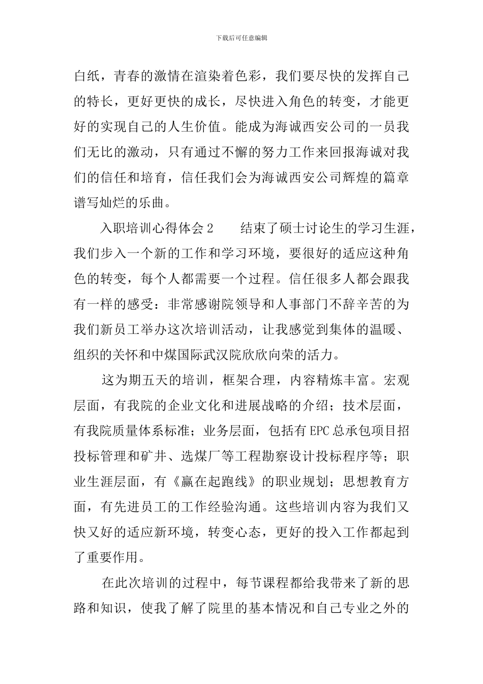 入职培训心得体会范文5篇_第3页