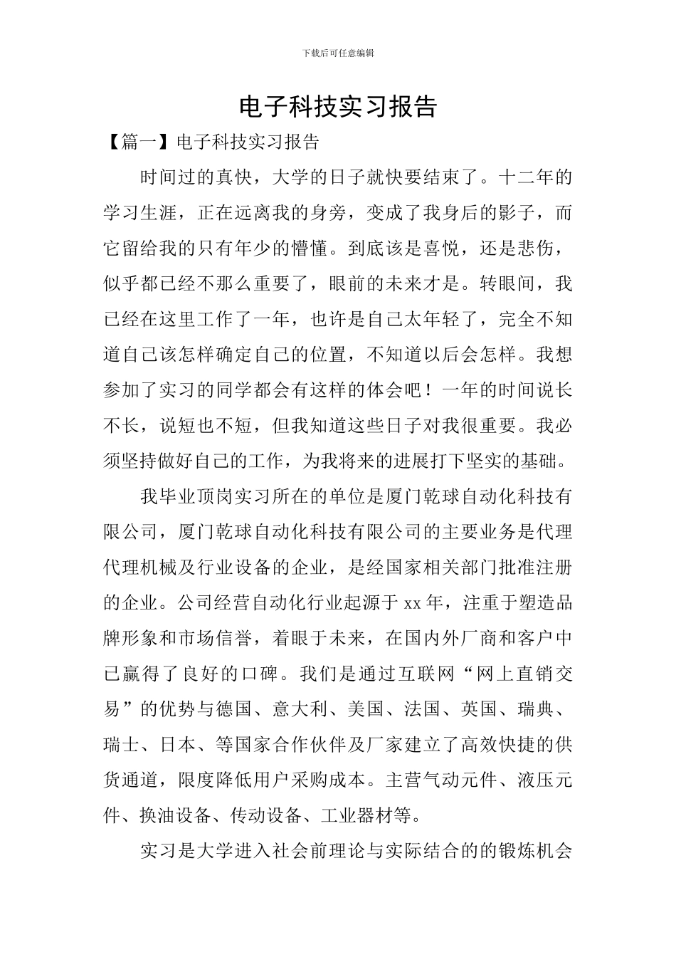 电子科技实习报告_第1页