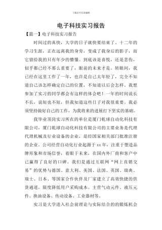 电子科技实习报告