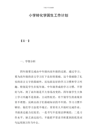 小学转化学困生工作计划