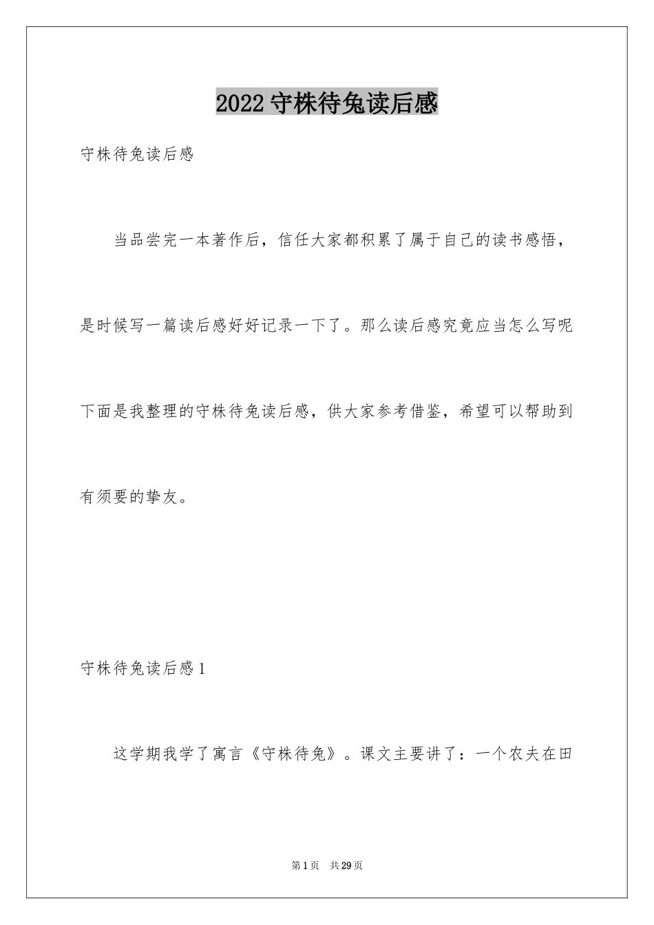 2024守株待兔读后感_第1页