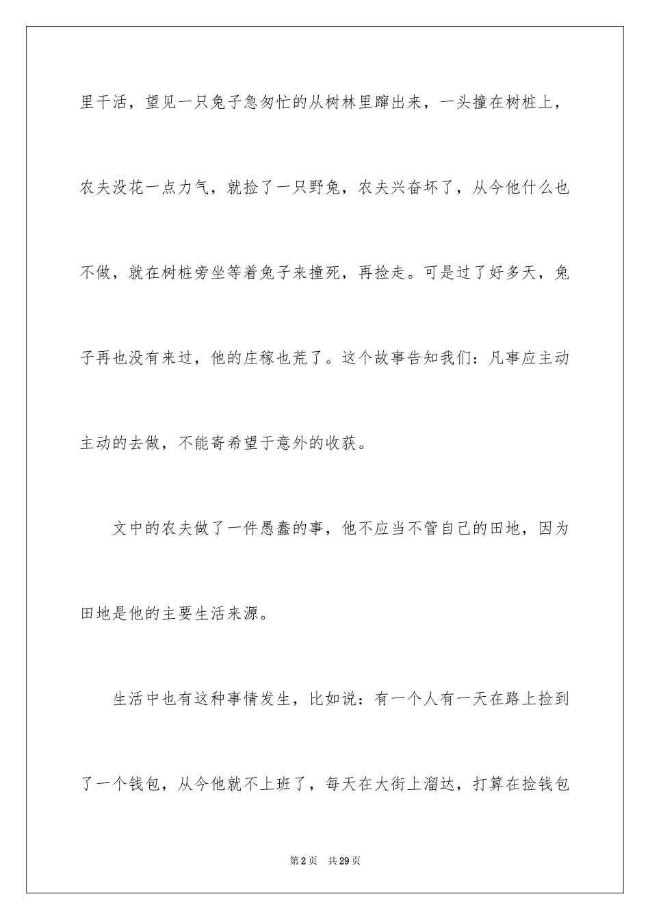 2024守株待兔读后感_第2页