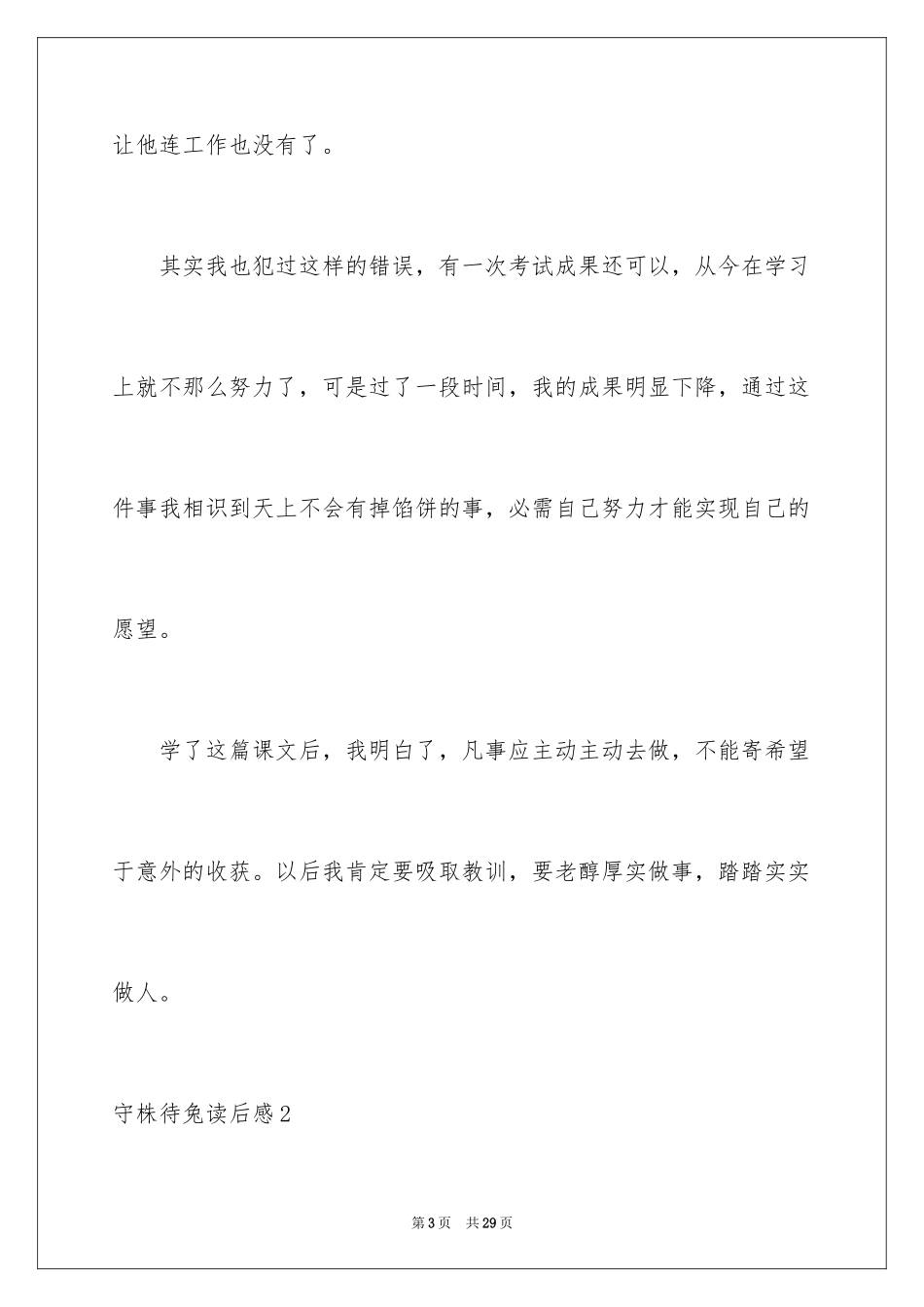 2024守株待兔读后感_第3页