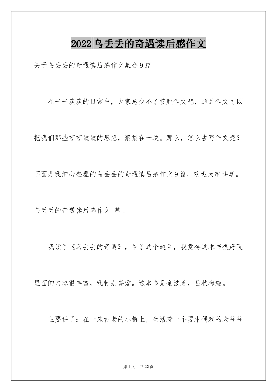 2024乌丢丢的奇遇读后感作文_第1页