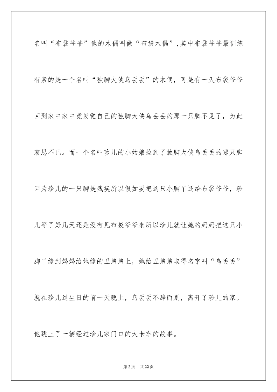 2024乌丢丢的奇遇读后感作文_第2页