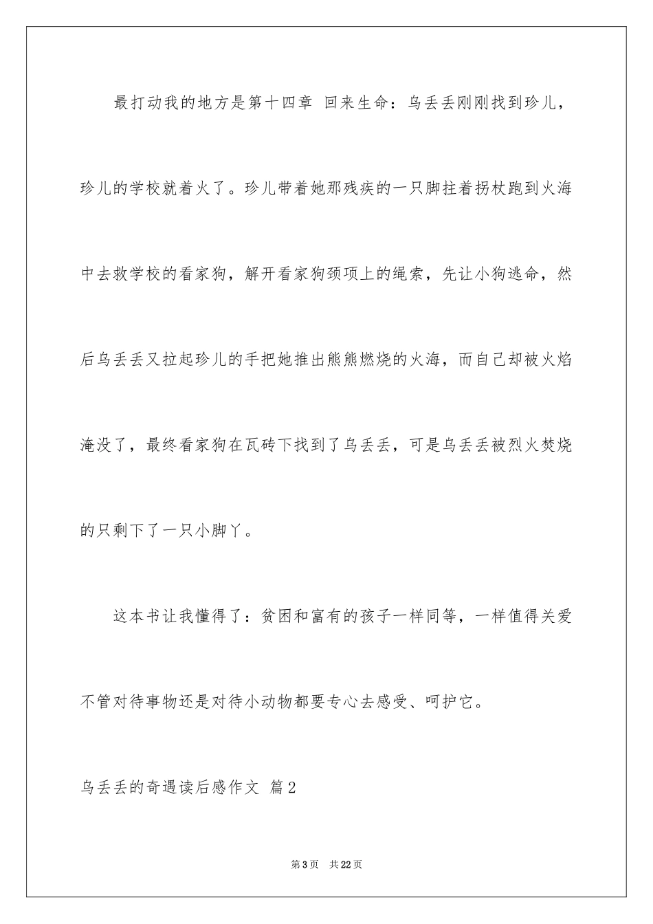 2024乌丢丢的奇遇读后感作文_第3页