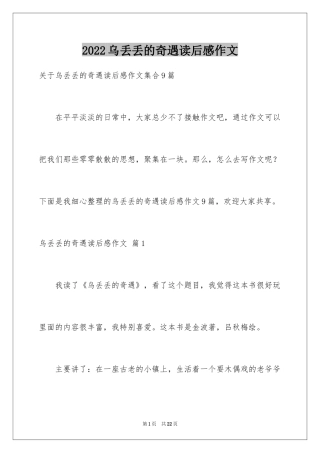 2024乌丢丢的奇遇读后感作文