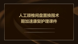 人工颈椎间盘置换围术期加速康复护理课件