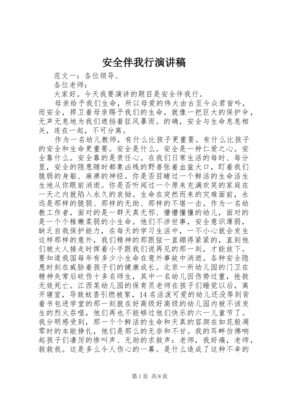 安全伴我行演讲致辞稿范文_1_第1页