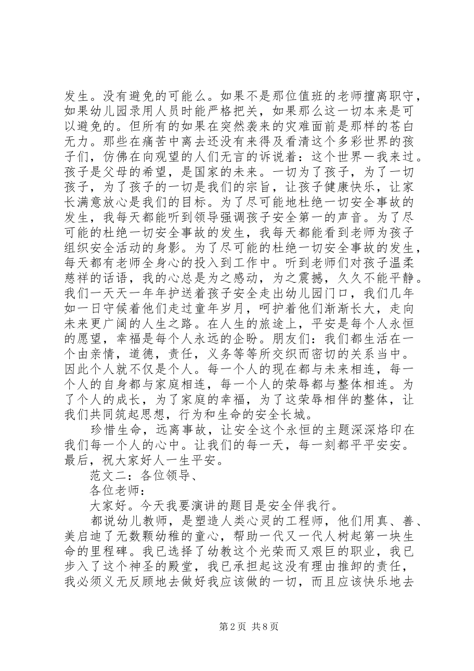 安全伴我行演讲致辞稿范文_1_第2页