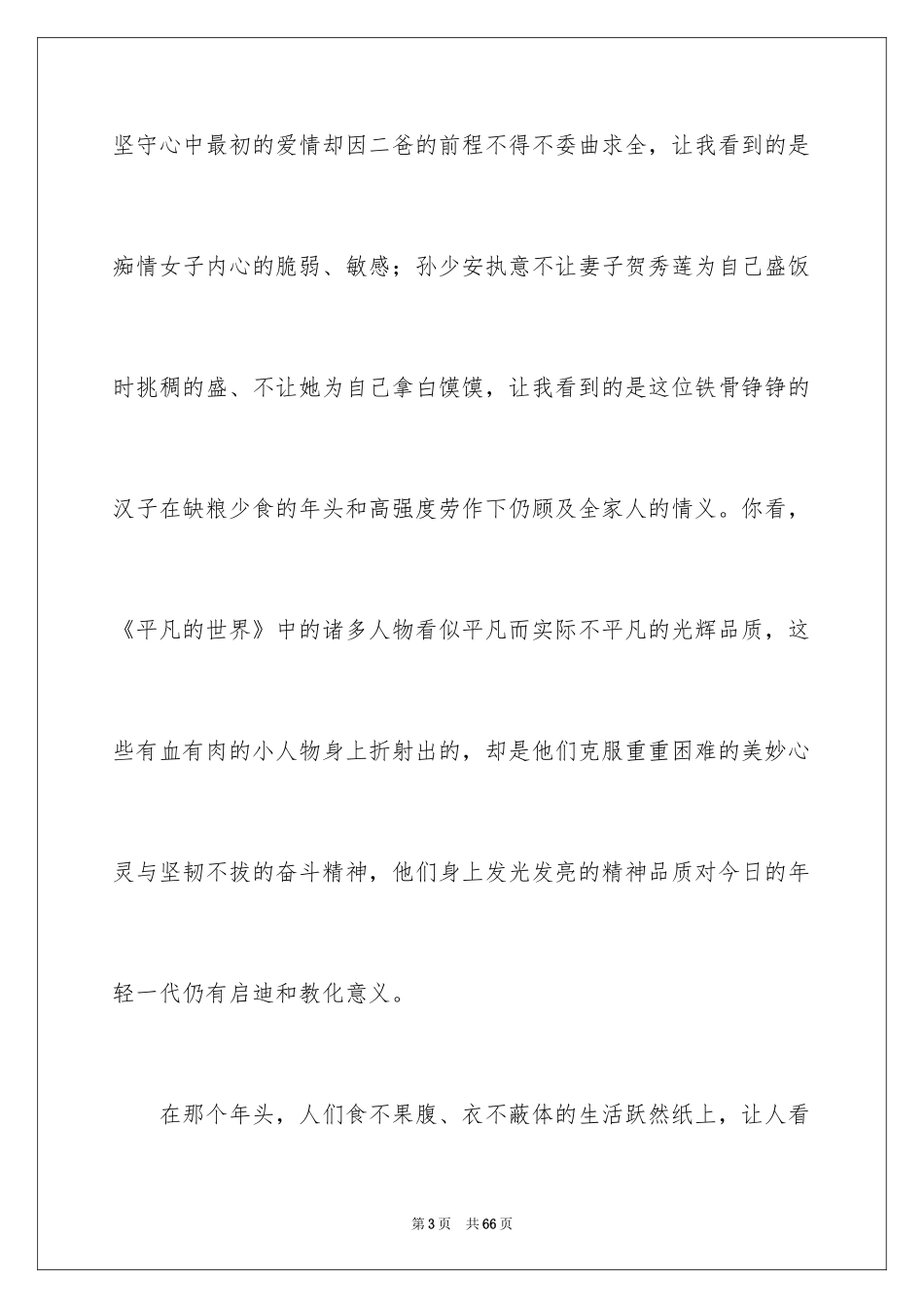 2024《平凡的世界》读书心得_5_第3页