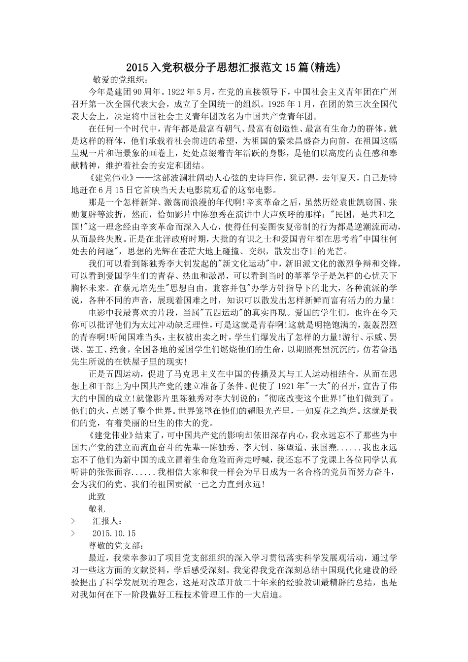 2015入党积极分子思想汇报范文15篇(精选)_第1页