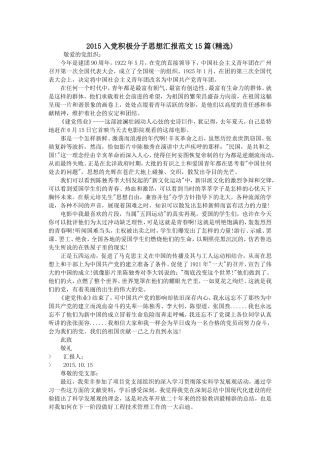 2015入党积极分子思想汇报范文15篇(精选)