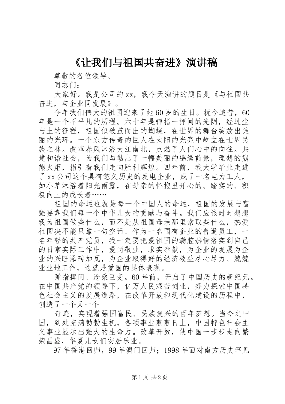 《让我们与祖国共奋进》演讲_第1页