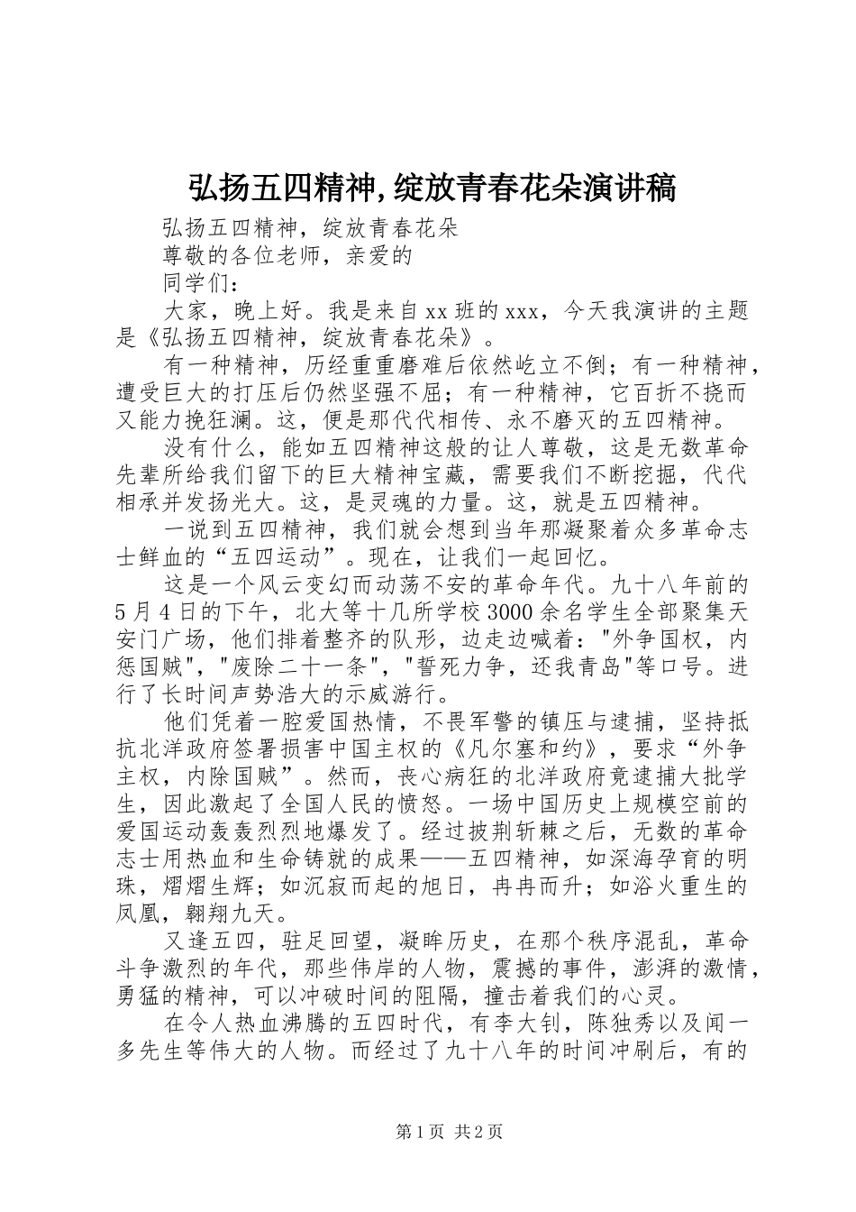 弘扬五四精神,绽放青春花朵演讲_第1页