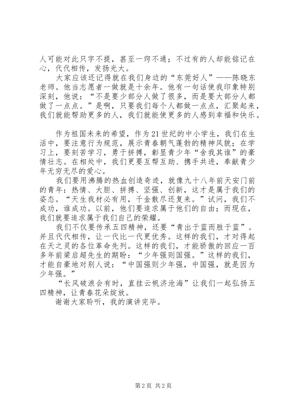 弘扬五四精神,绽放青春花朵演讲_第2页