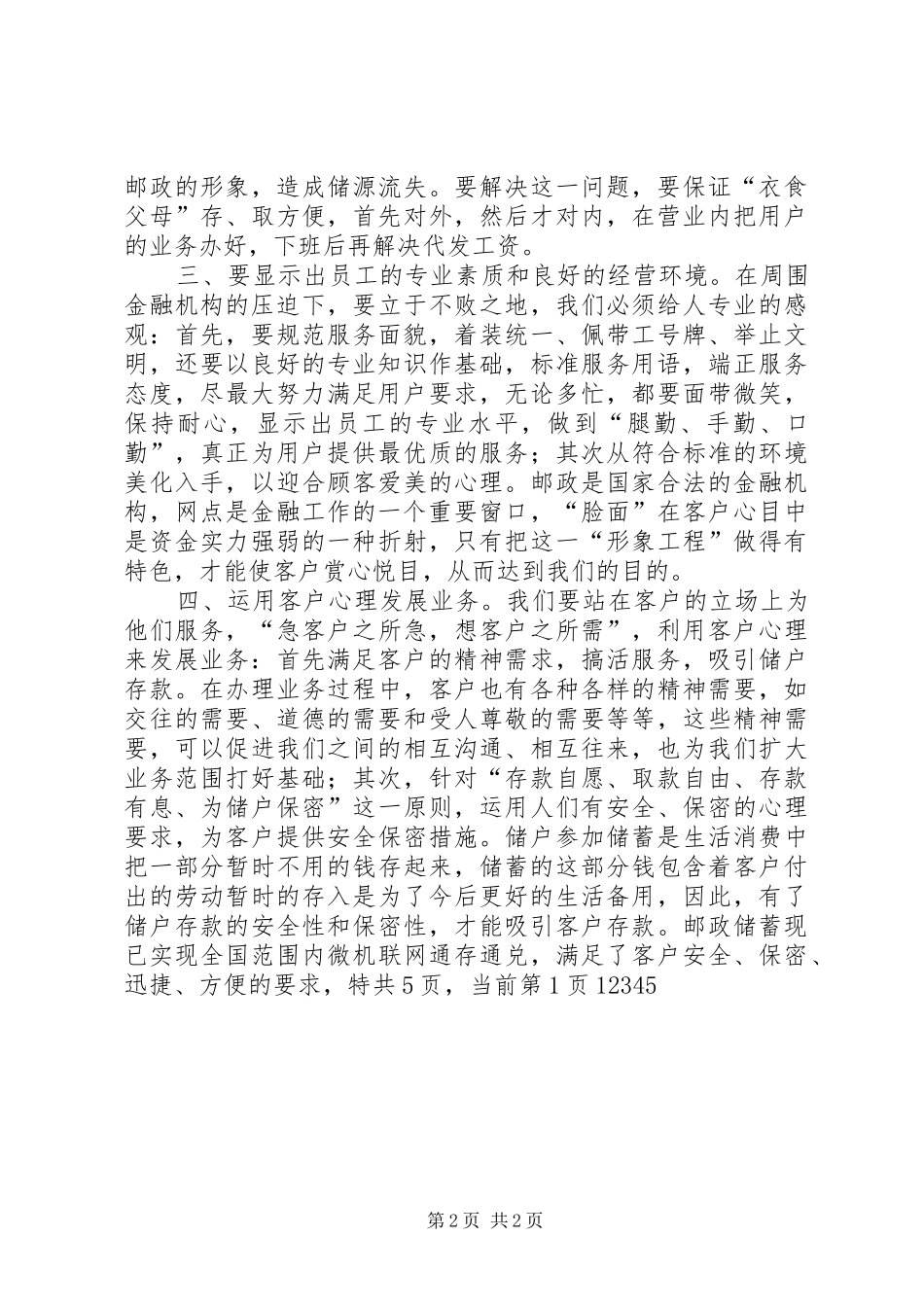 各县局邮政储蓄所主任竞选(竞争上岗)演讲稿范文_第2页