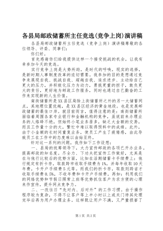 各县局邮政储蓄所主任竞选(竞争上岗)演讲稿范文