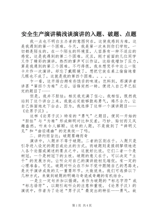 安全生产演讲稿范文浅谈演讲的入题、破题、点题