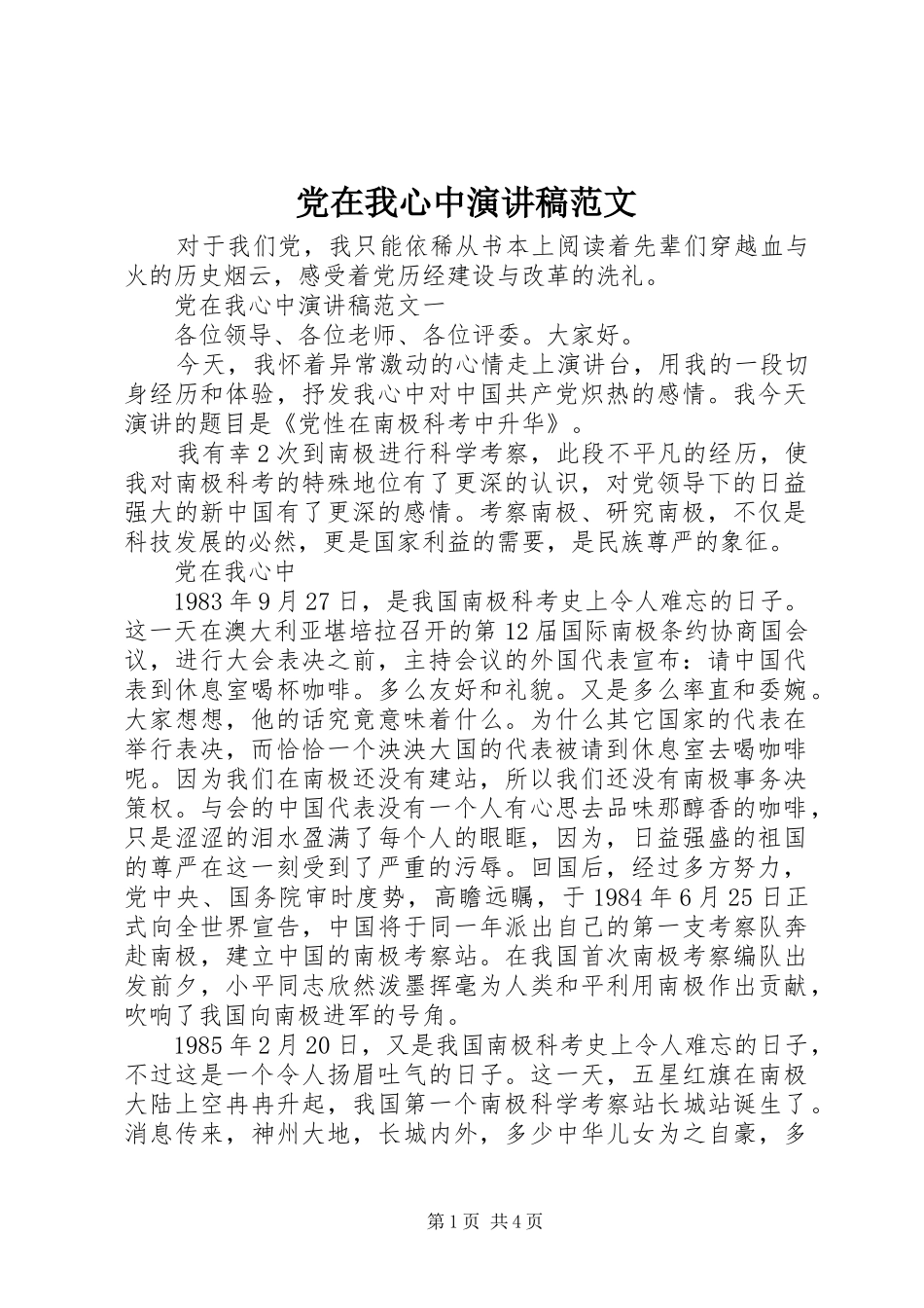 党在我心中演讲致辞范文_第1页