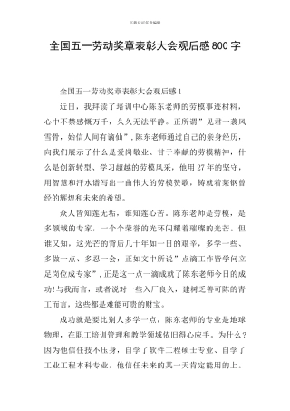 全国五一劳动奖章表彰大会观后感800字