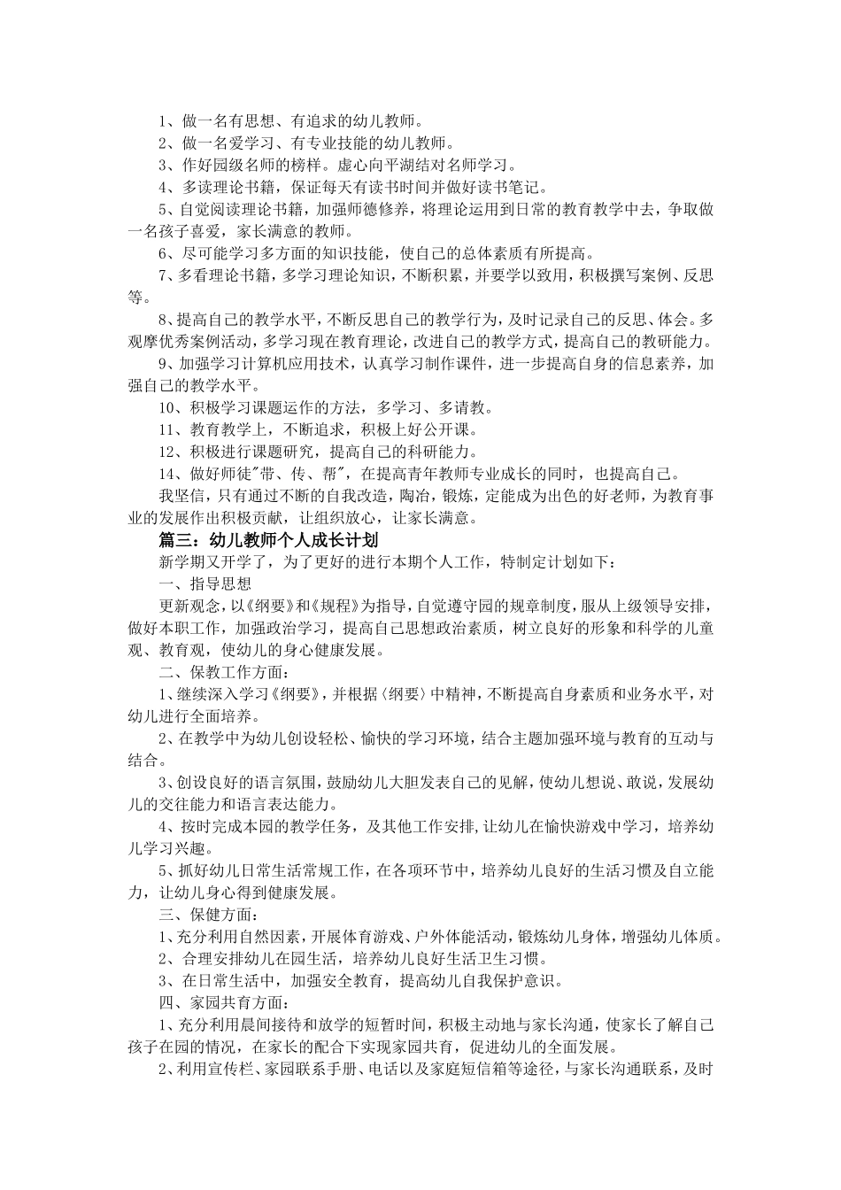 幼儿教师个人成长工作计划范文_第3页