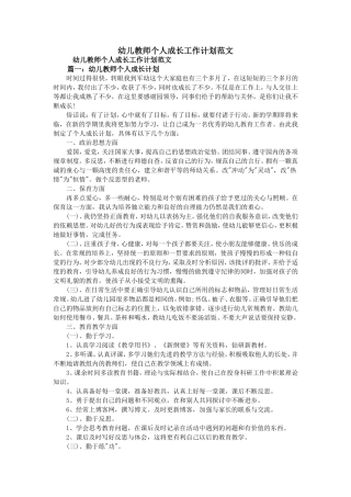 幼儿教师个人成长工作计划范文