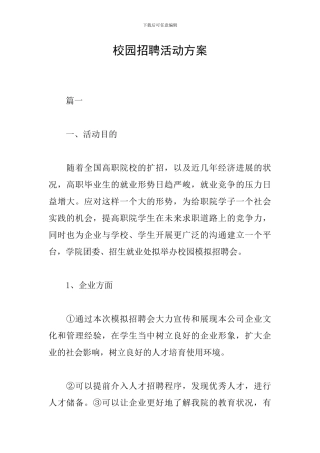 校园招聘活动方案