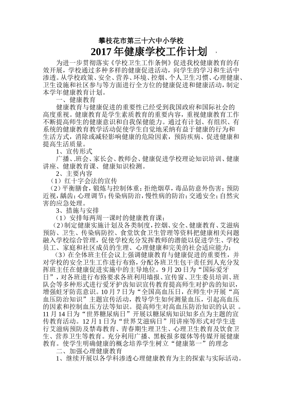 2017年创建健康学校工作计划_第1页