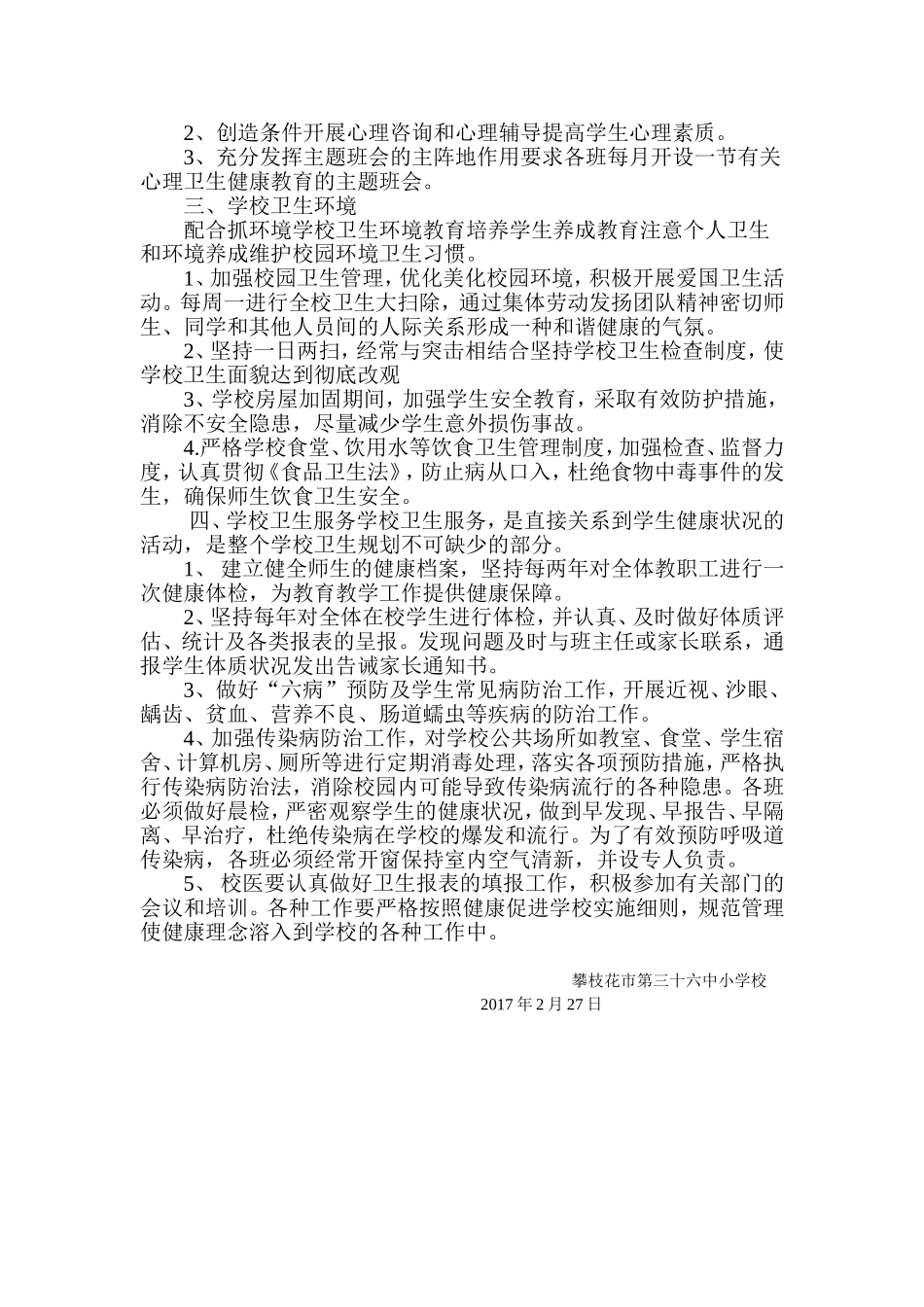 2017年创建健康学校工作计划_第2页