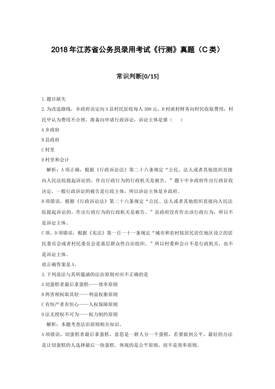 2018年江苏省公务员录用考试C类_第1页