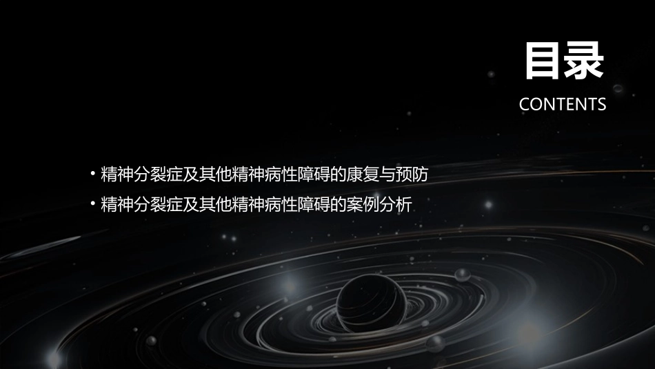 人卫版精神分裂症及其他精神病性障碍教学护理课件_第3页