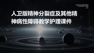 人卫版精神分裂症及其他精神病性障碍教学护理课件