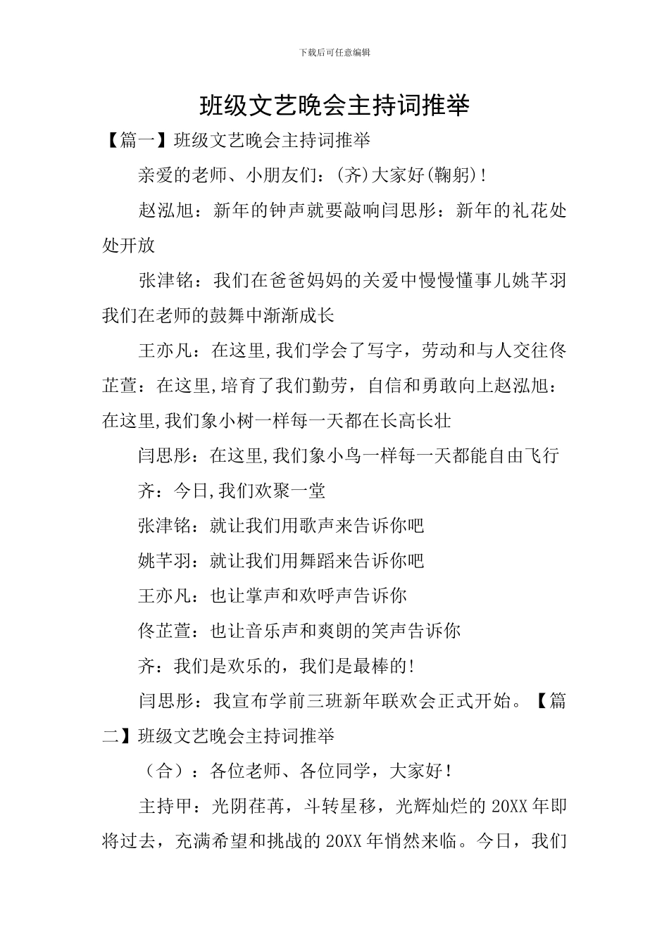 班级文艺晚会主持词推荐_第1页