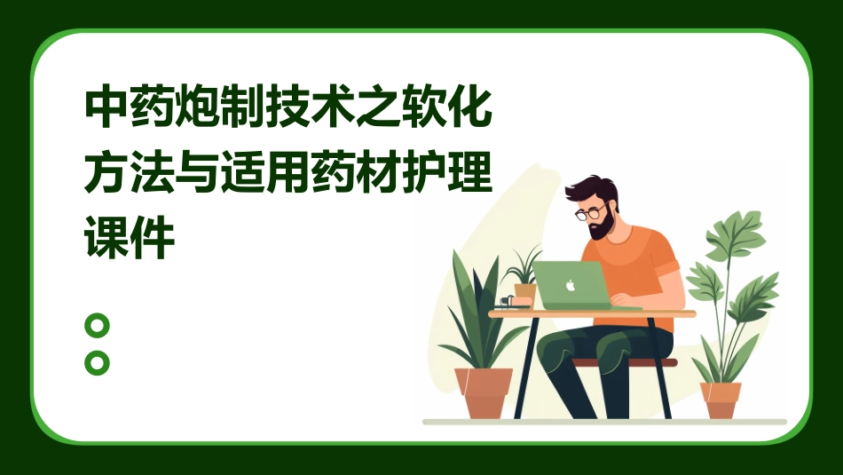 中药炮制技术之软化方法与适用药材护理课件_第1页