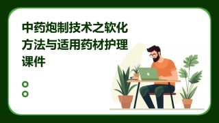 中药炮制技术之软化方法与适用药材护理课件