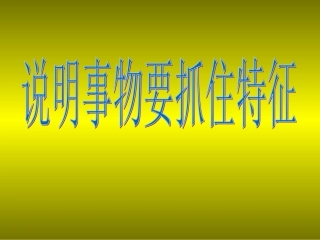 说明事物要抓住特征