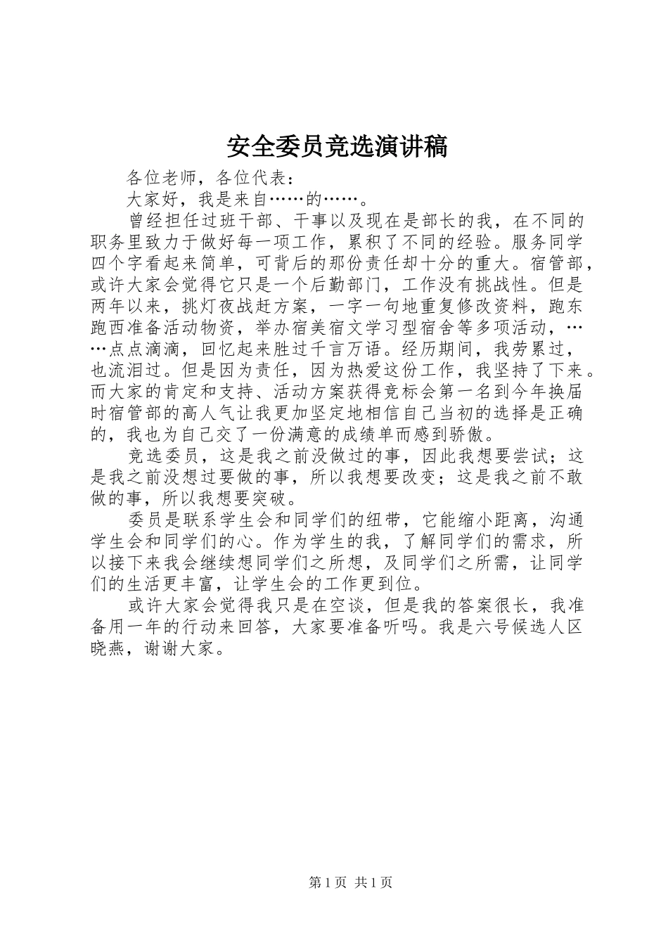 安全委员竞选演讲范文_第1页