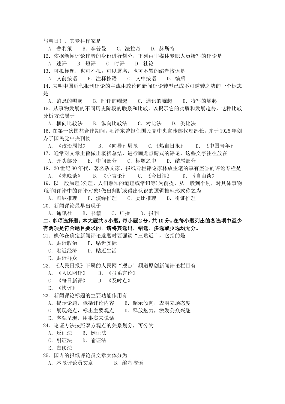 2017年10月自考00658新闻评论写作试卷及答案解释_第2页