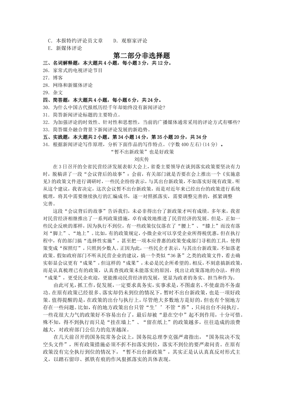2017年10月自考00658新闻评论写作试卷及答案解释_第3页