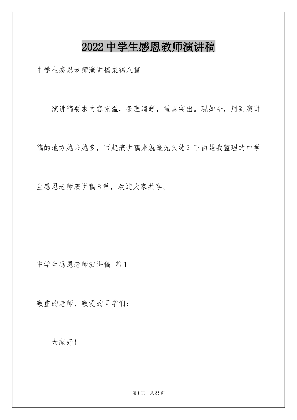 2024中学生感恩教师演讲稿_245_第1页