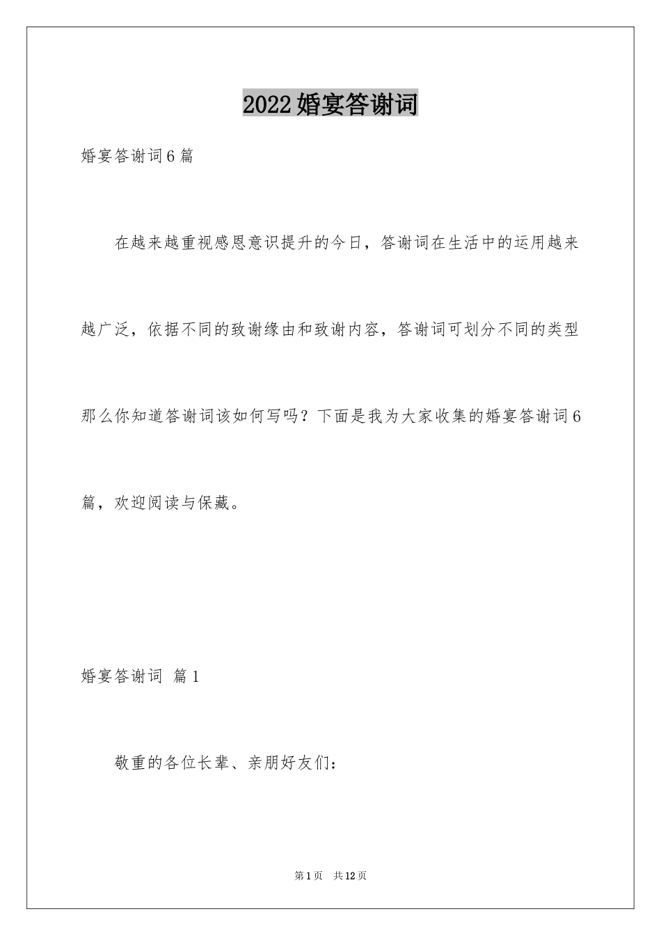 2024婚宴答谢词_29_第1页