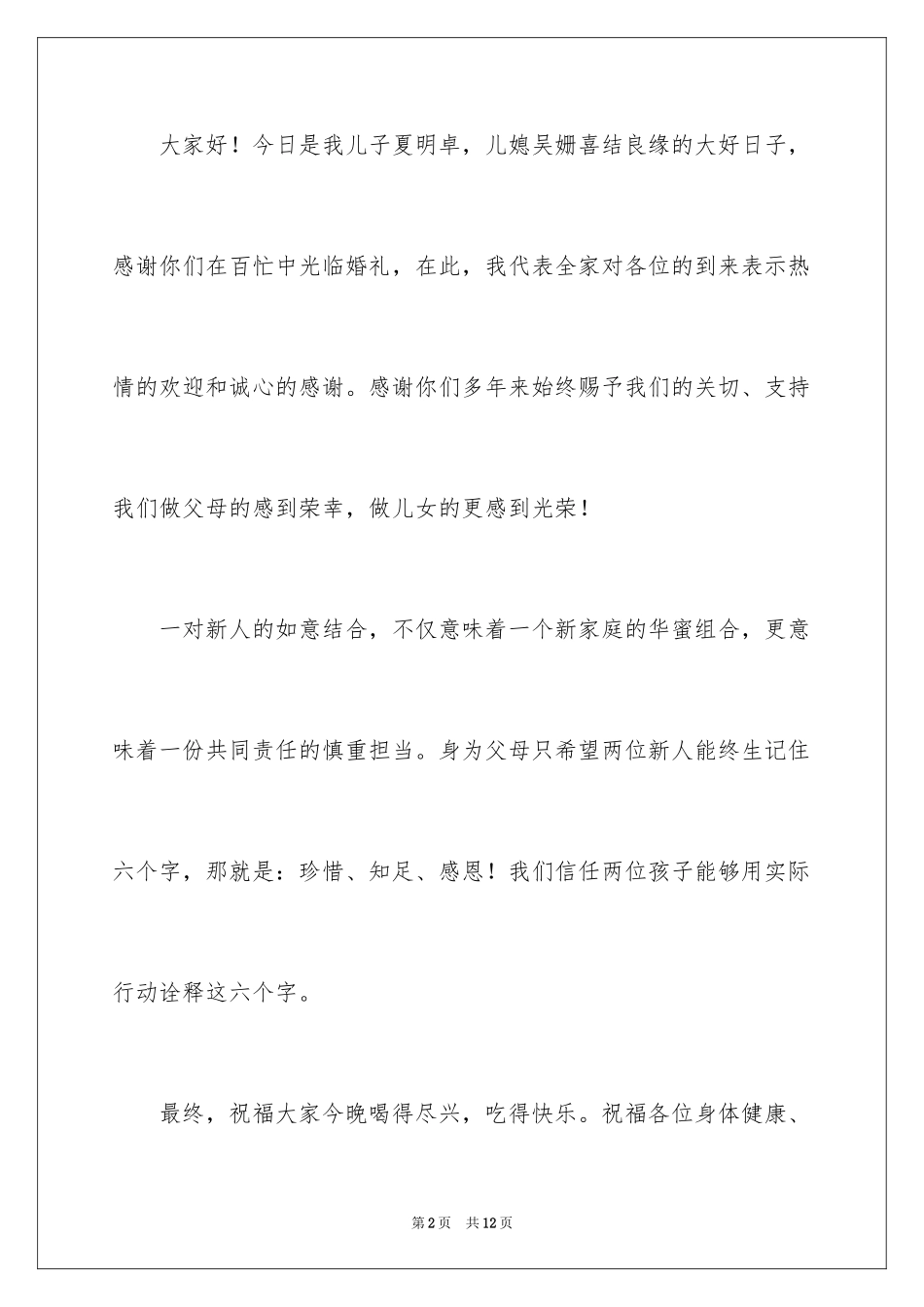 2024婚宴答谢词_29_第2页