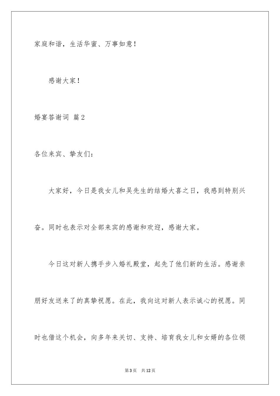 2024婚宴答谢词_29_第3页