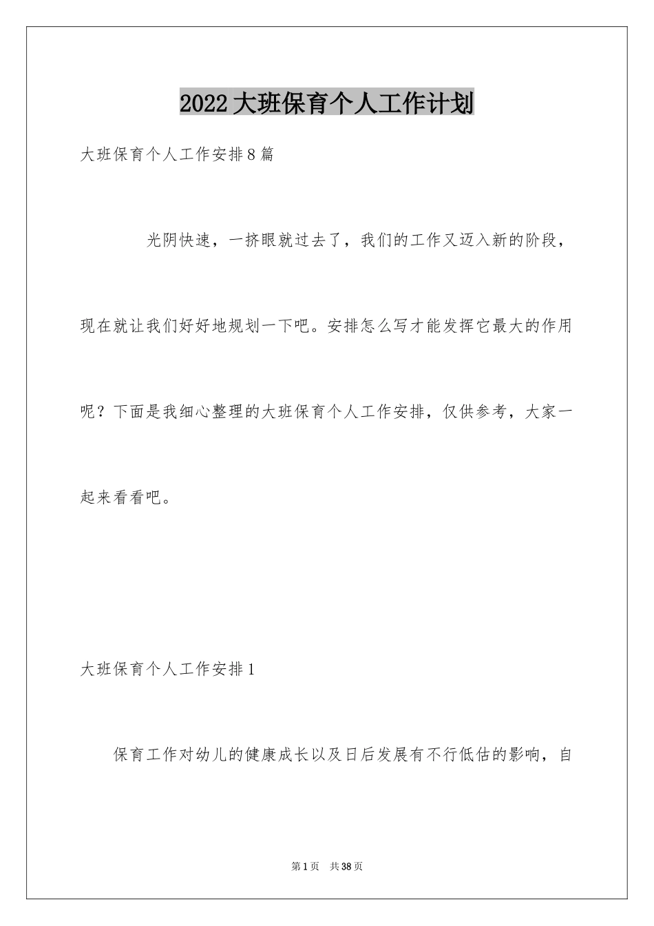 2024大班保育个人工作计划_第1页