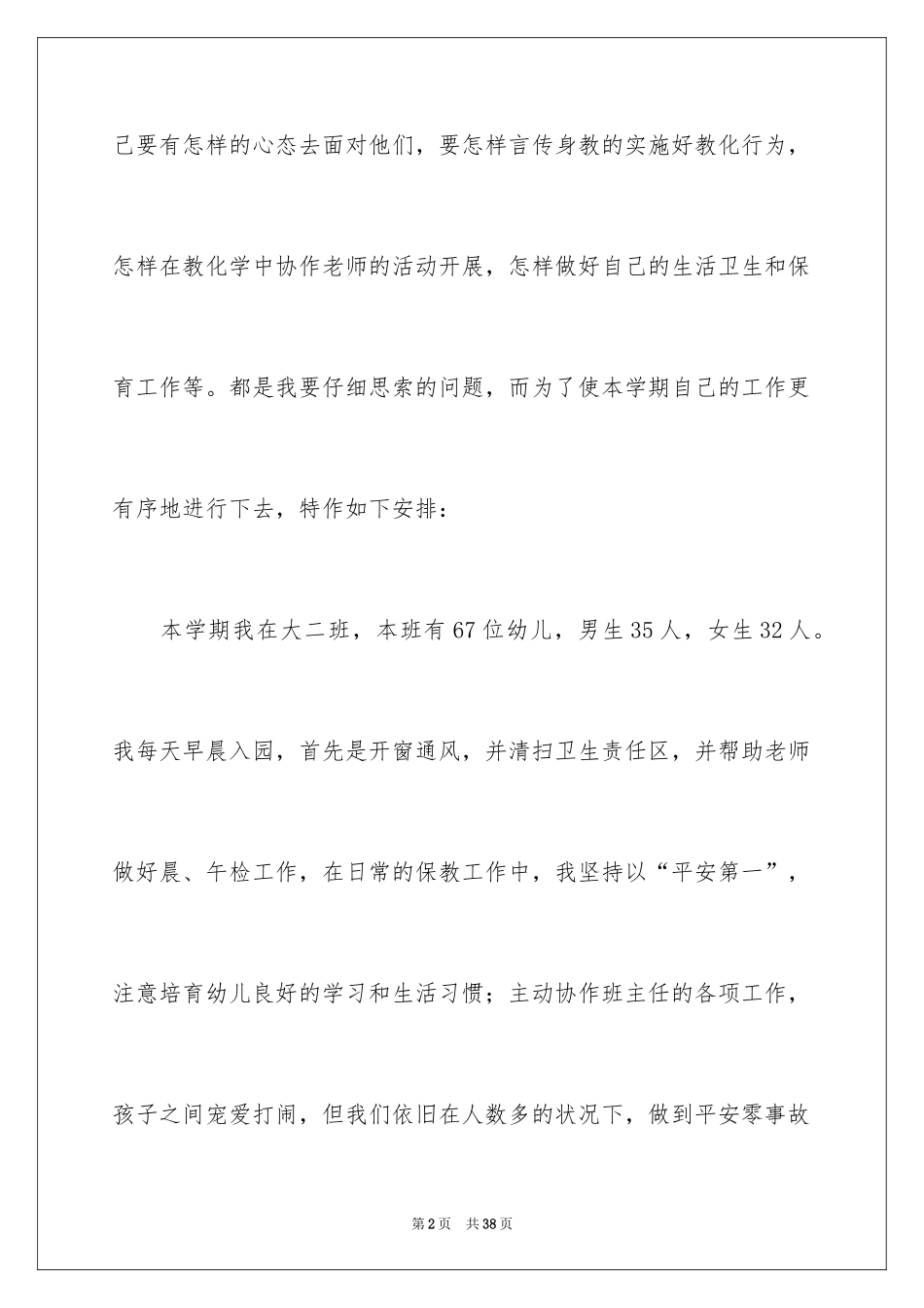 2024大班保育个人工作计划_第2页