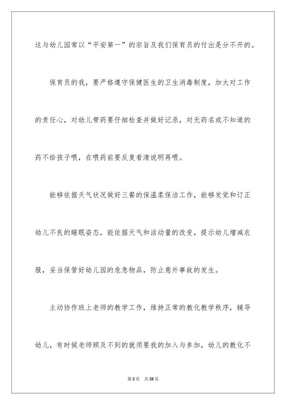 2024大班保育个人工作计划_第3页